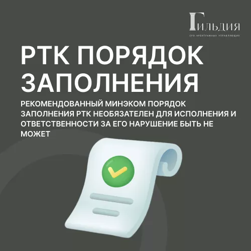 Реестр требований кредиторов: рекомендованный Минэком порядок заполнения формы РТК необязателен для исполнения и ответственности за его нарушение быть не может